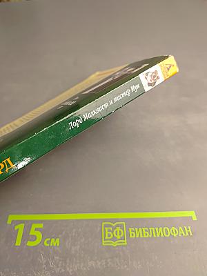 Лорд Малквест и мистер Мун