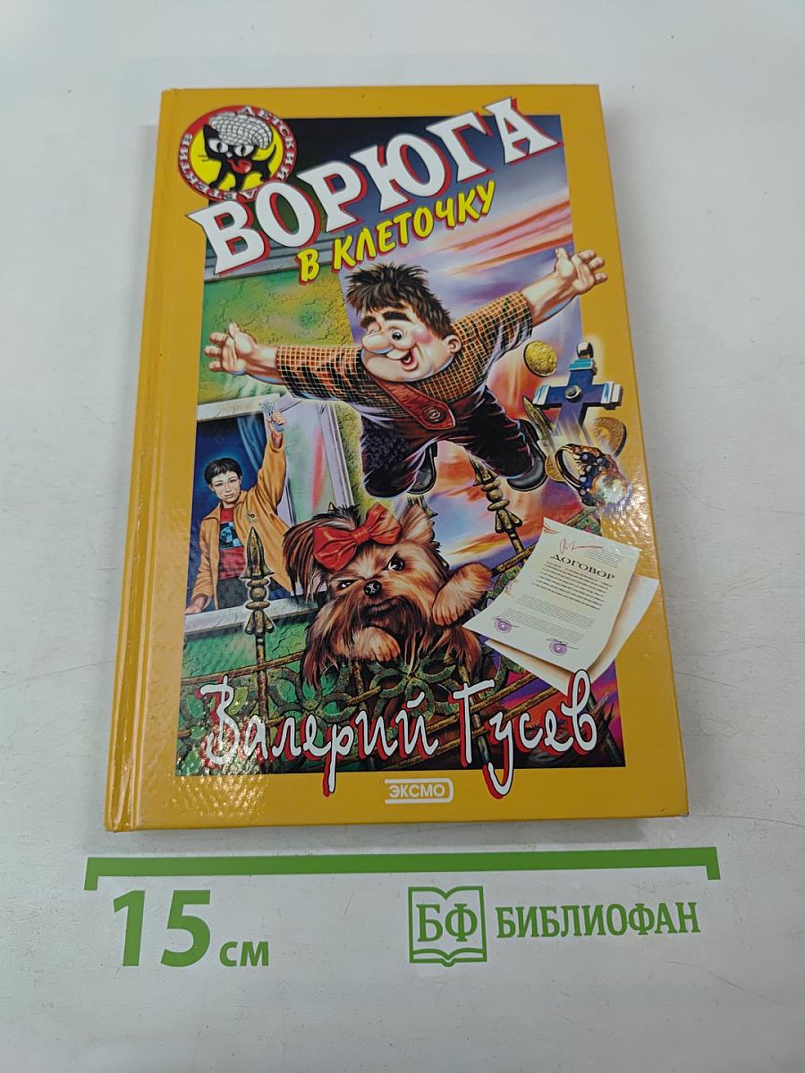 Ворюга в клеточку
