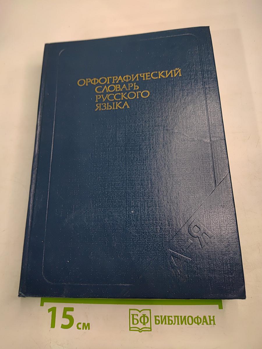 Орфографический словарь русского языка