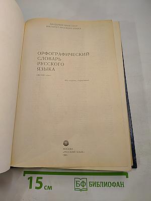 Орфографический словарь русского языка