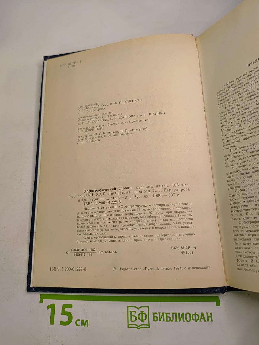 Орфографический словарь русского языка