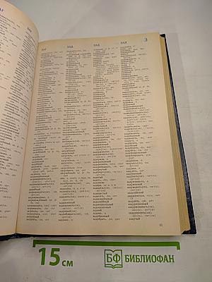 Орфографический словарь русского языка