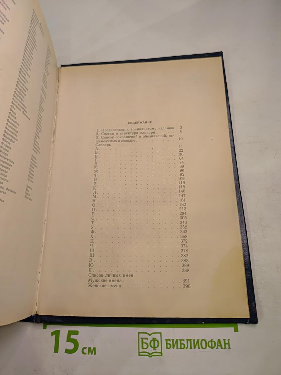 Орфографический словарь русского языка