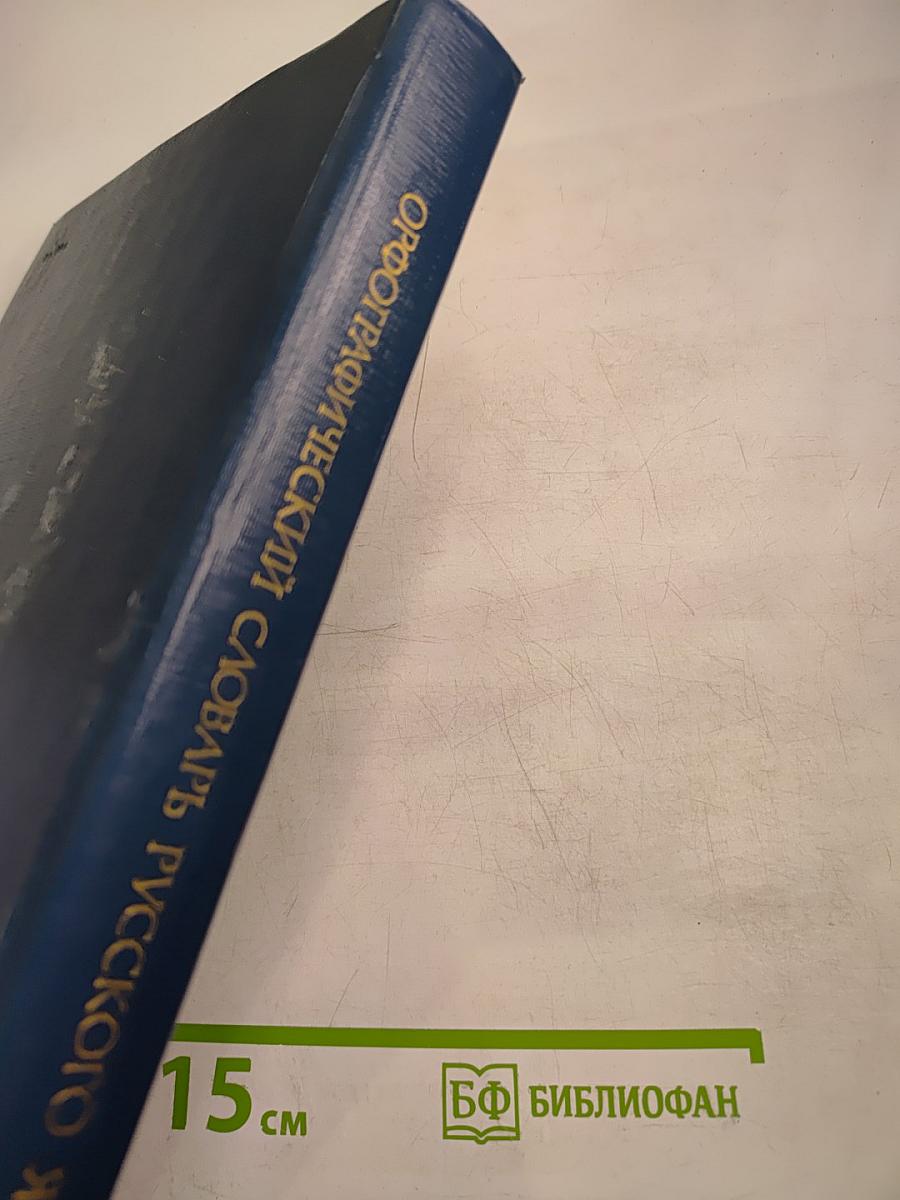 Орфографический словарь русского языка