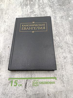 Канонические Евангелия