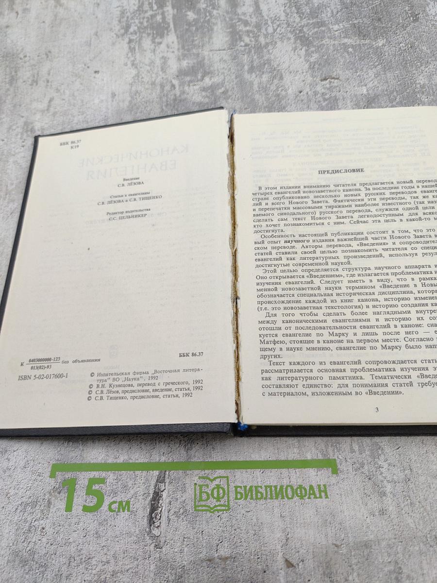 Канонические Евангелия