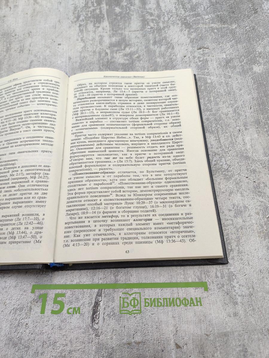 Канонические Евангелия