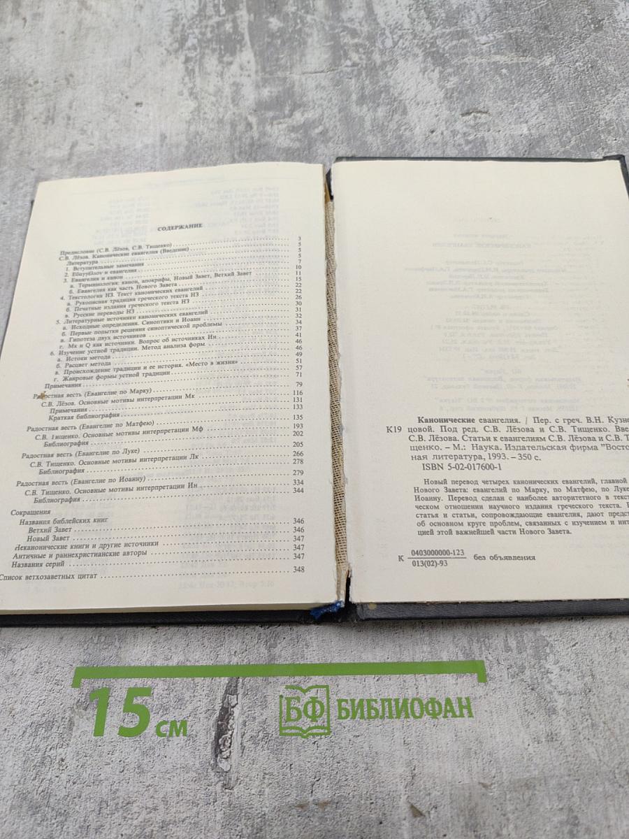 Канонические Евангелия