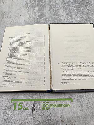 Канонические Евангелия