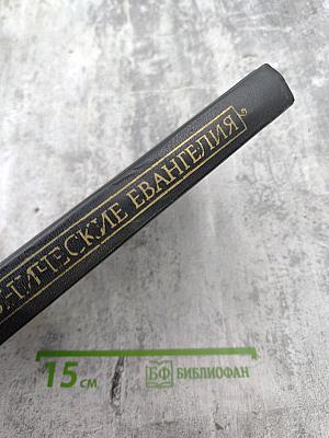 Канонические Евангелия