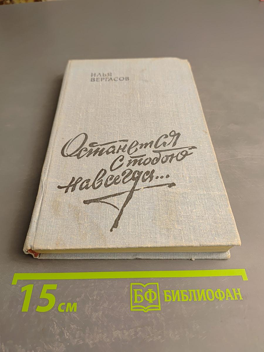 Останемся с тобою навсегда...