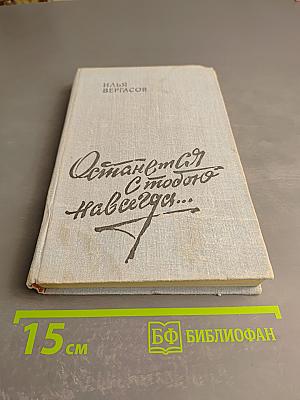 Останемся с тобою навсегда...