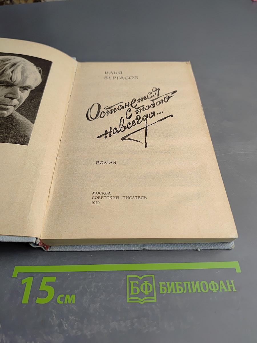 Останемся с тобою навсегда...