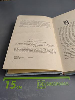 Останемся с тобою навсегда...