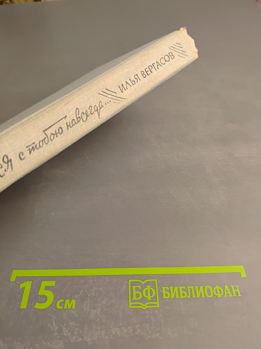 Останемся с тобою навсегда...