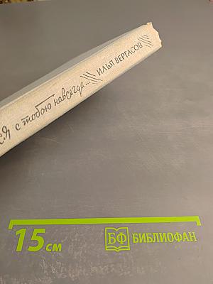 Останемся с тобою навсегда...