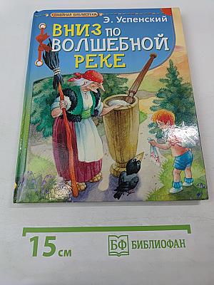 Вниз по волшебной реке