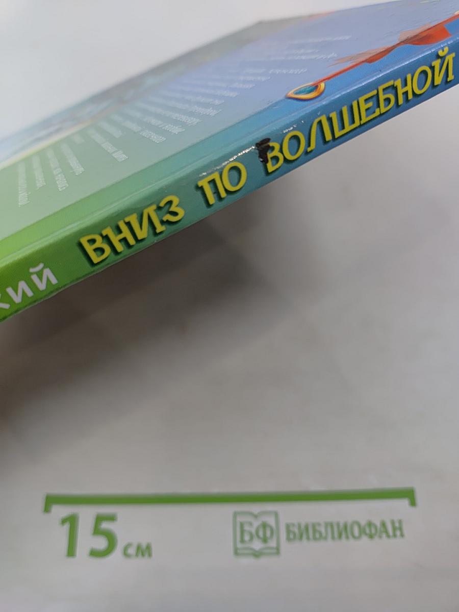 Вниз по волшебной реке