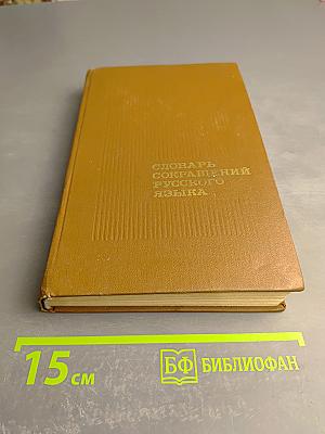 Словарь сокращений русского языка