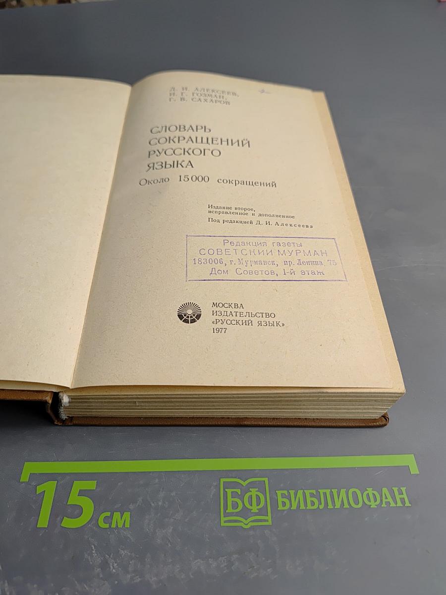 Словарь сокращений русского языка