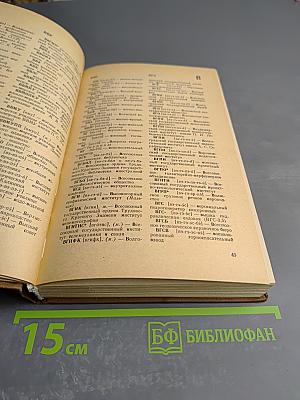 Словарь сокращений русского языка