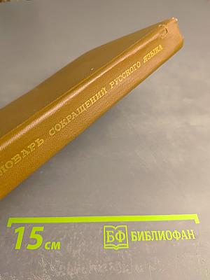 Словарь сокращений русского языка