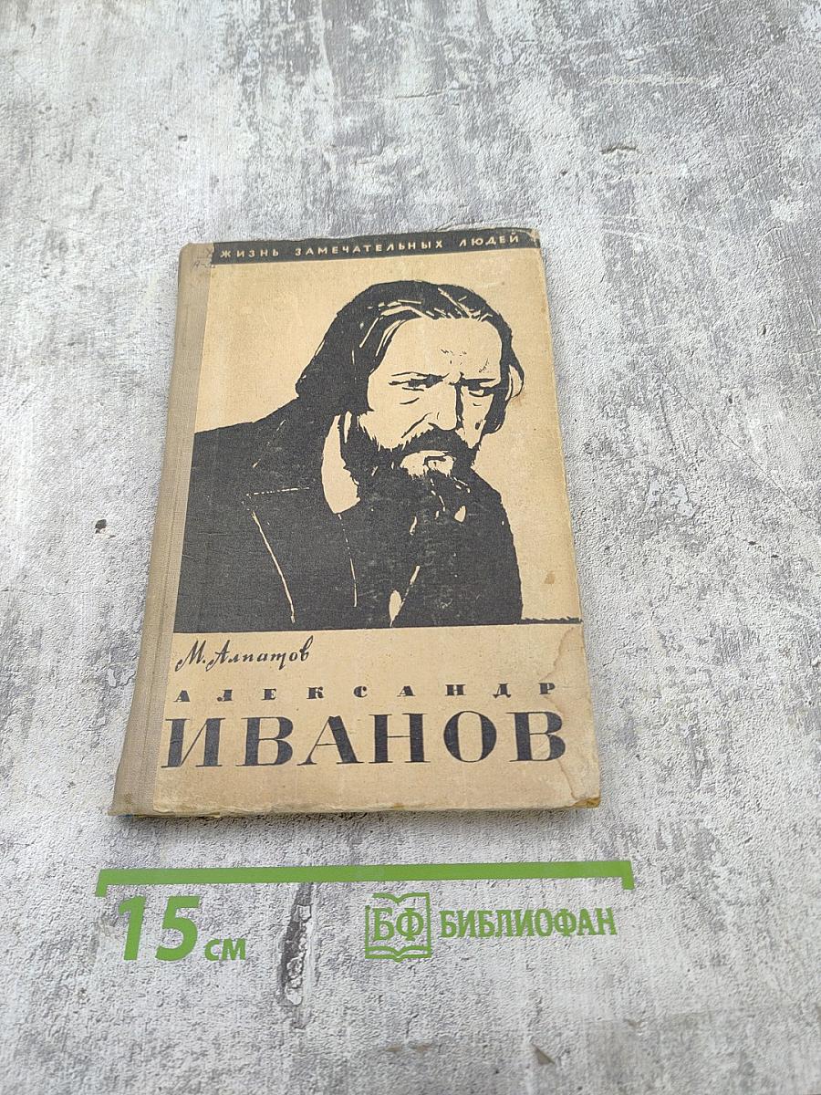 Александр Иванов