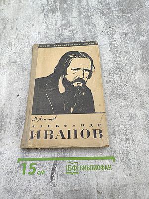 Александр Иванов