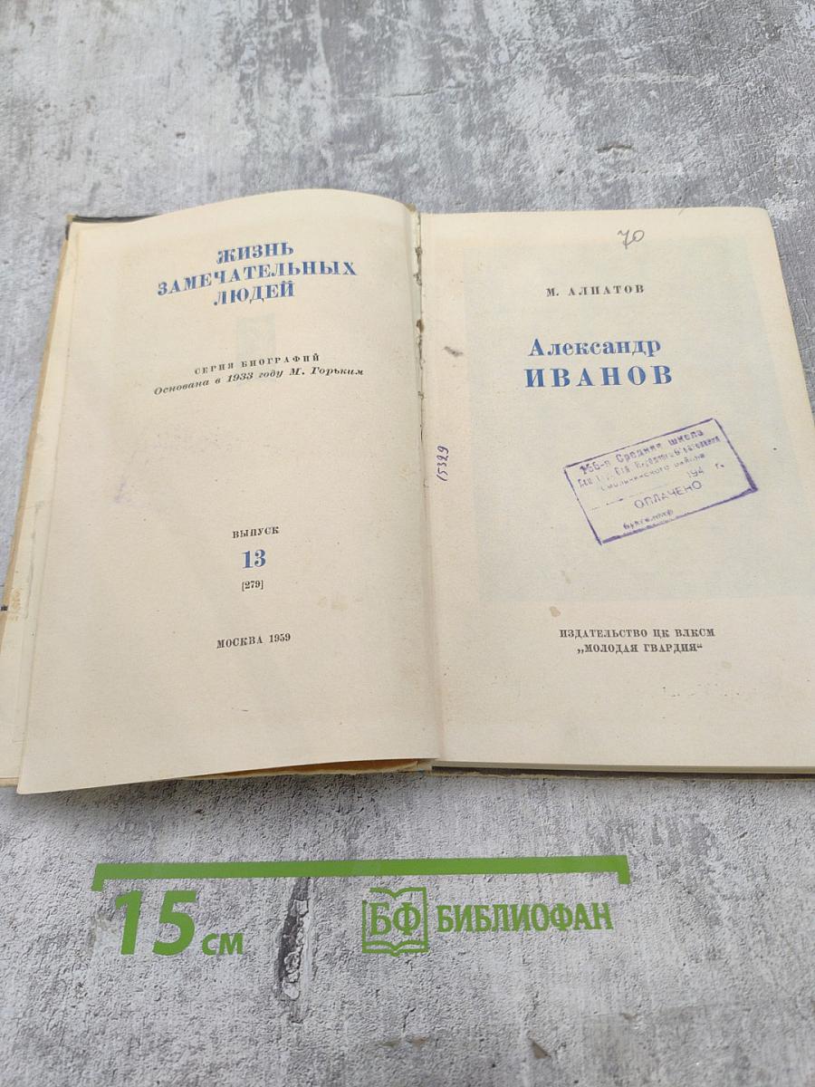 Александр Иванов