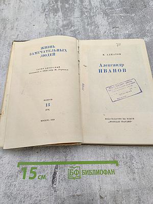 Александр Иванов