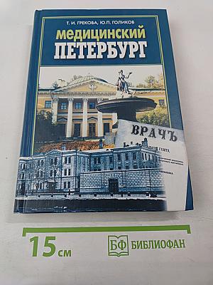 Медицинский Петербург