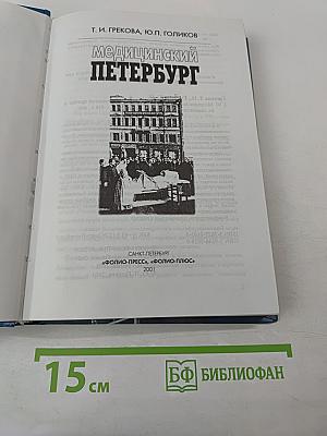 Медицинский Петербург