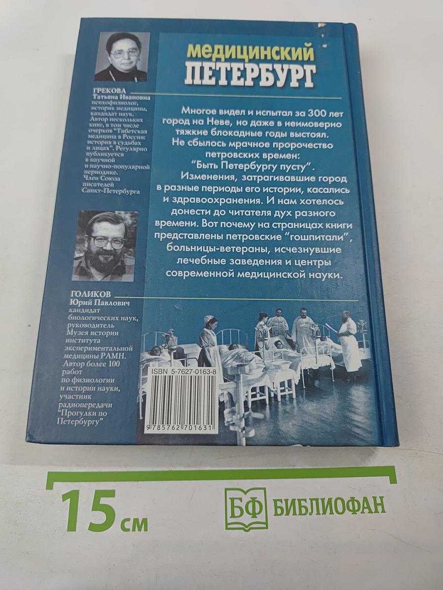 Медицинский Петербург