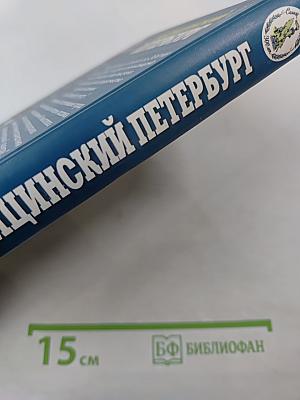 Медицинский Петербург