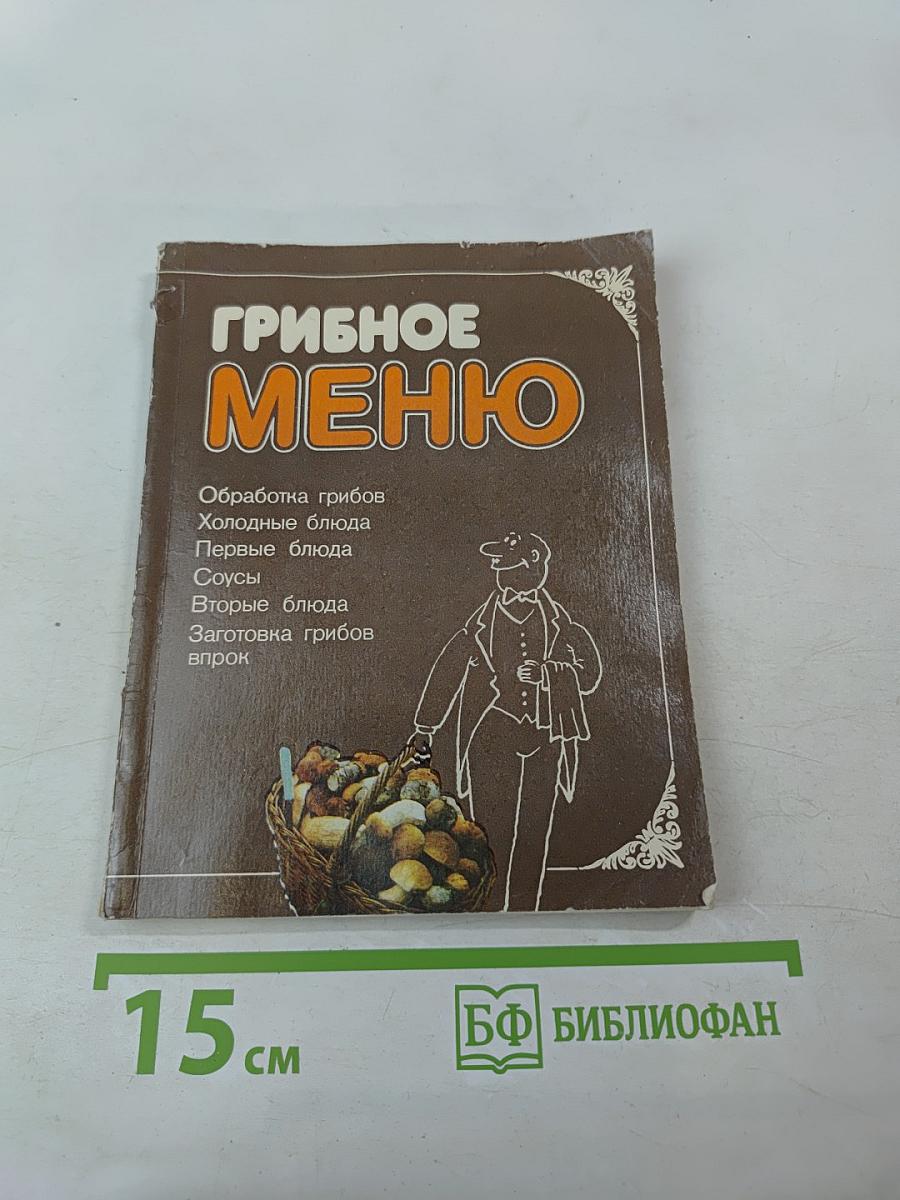 Грибное меню