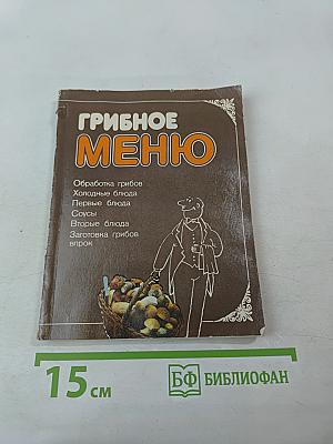 Грибное меню