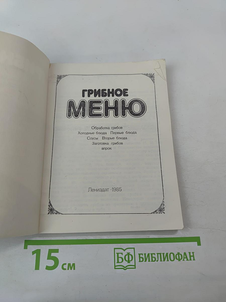 Грибное меню