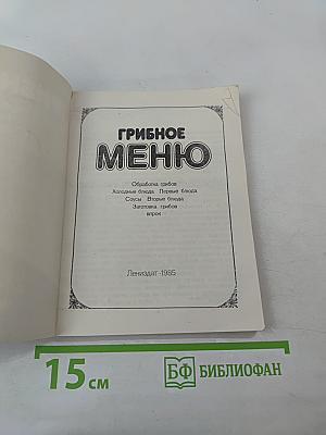 Грибное меню