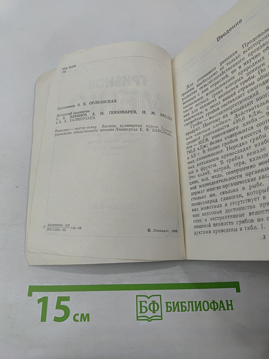 Грибное меню