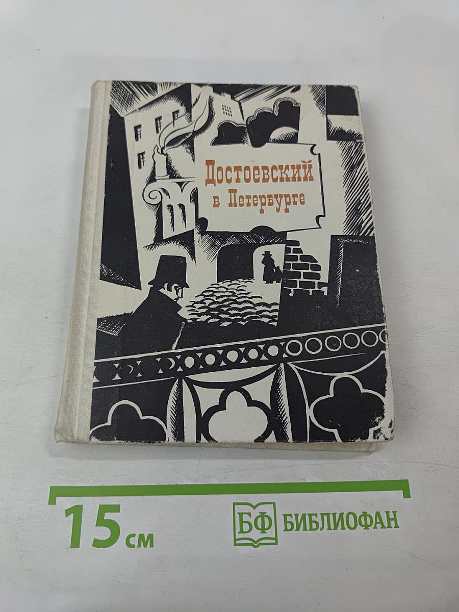 Достоевский в Петербурге