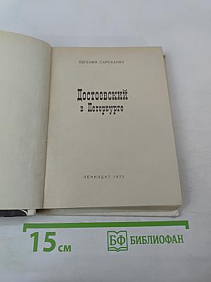Достоевский в Петербурге