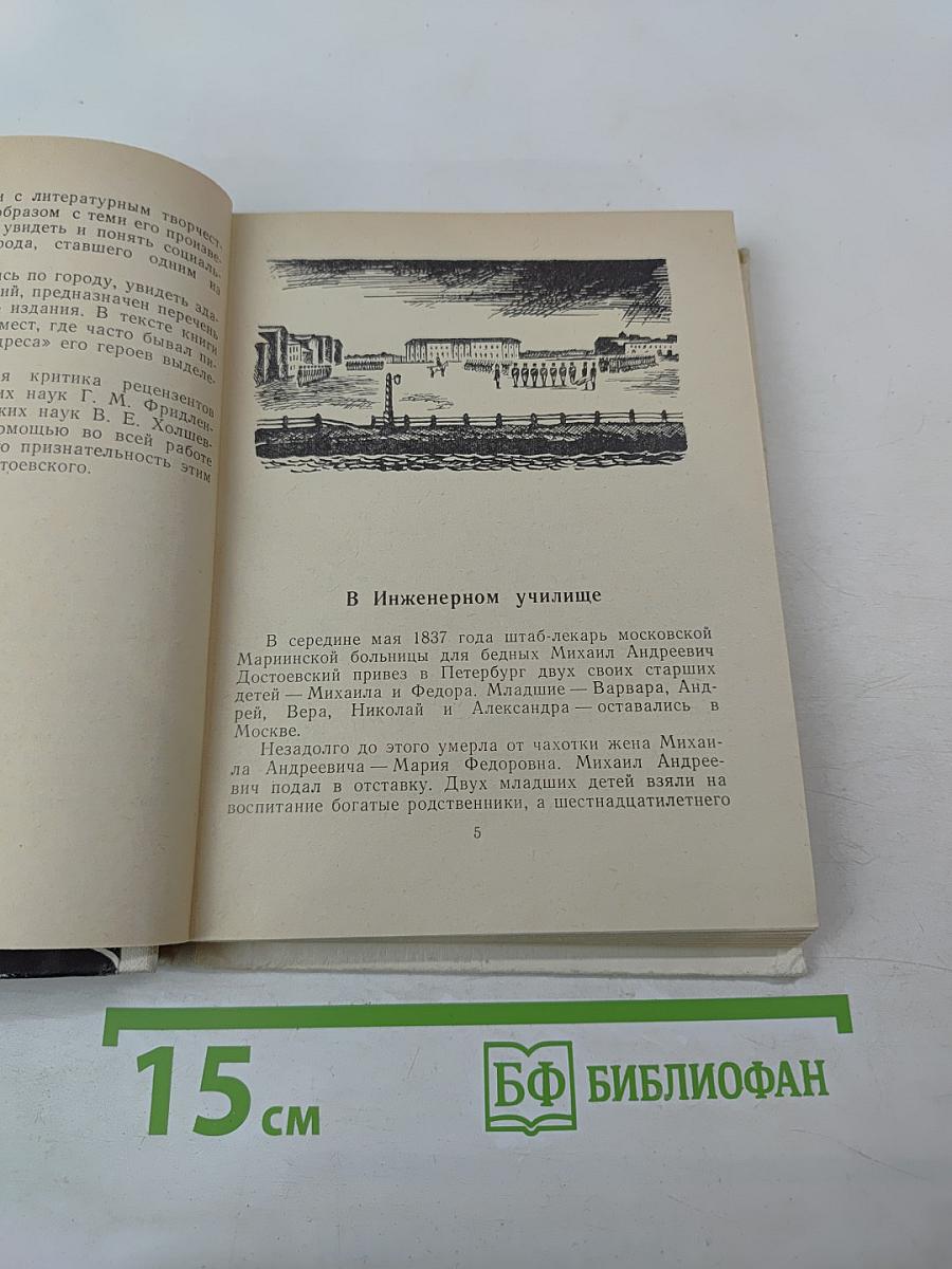 Достоевский в Петербурге