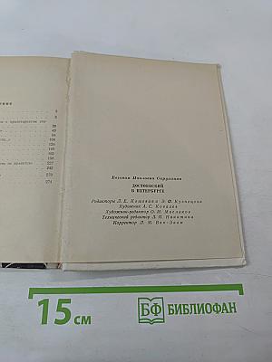 Достоевский в Петербурге