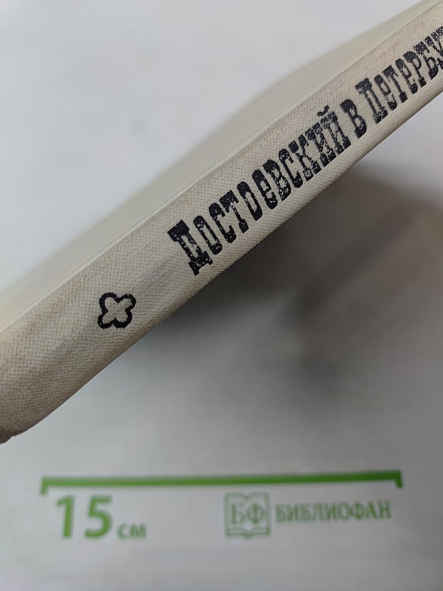 Достоевский в Петербурге