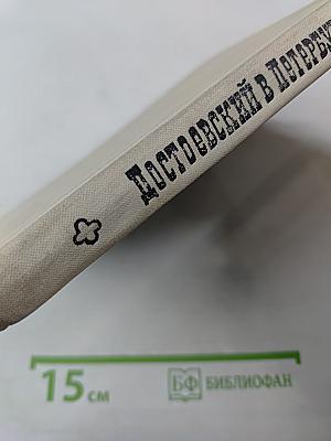 Достоевский в Петербурге