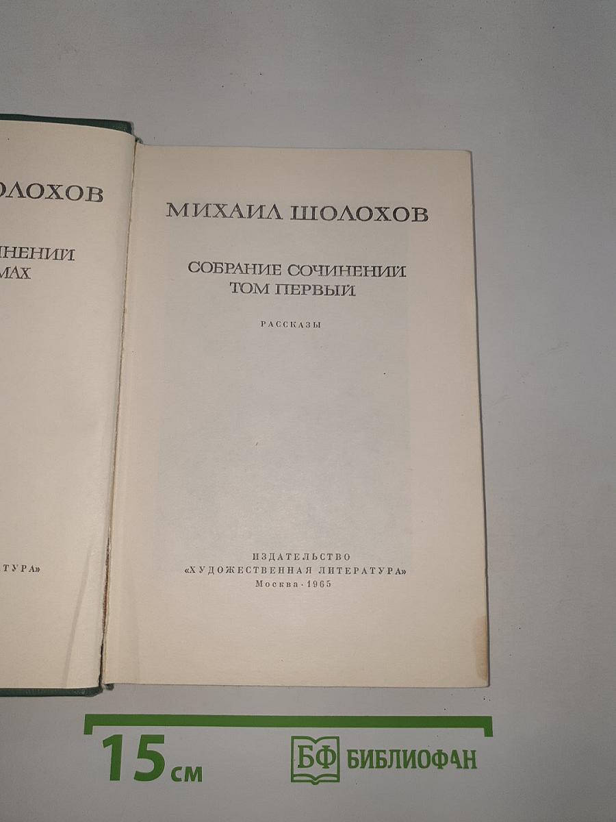 Собрание сочинений Том первый: Рассказы