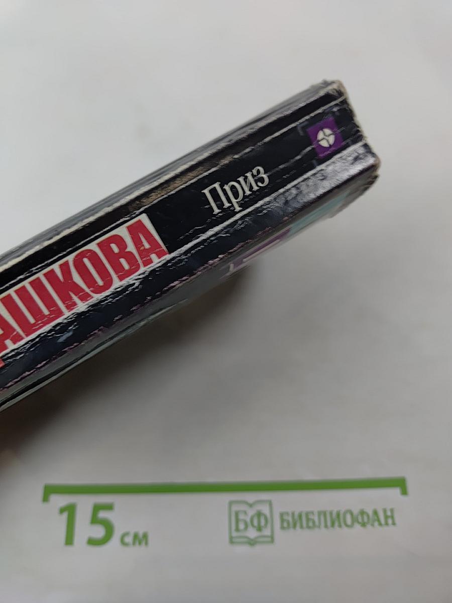 Приз