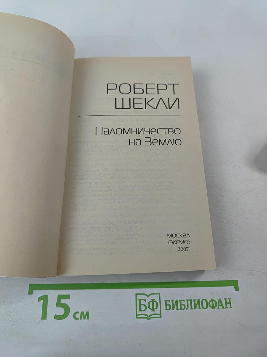 Паломничество на Землю
