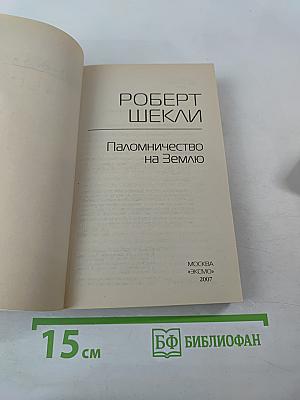 Паломничество на Землю