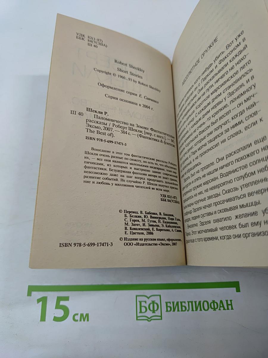Паломничество на Землю
